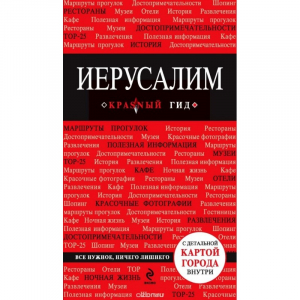 Иерусалим