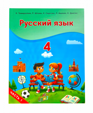 Русский язык 4: часть 1