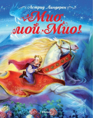 Мио, мой, Мио!