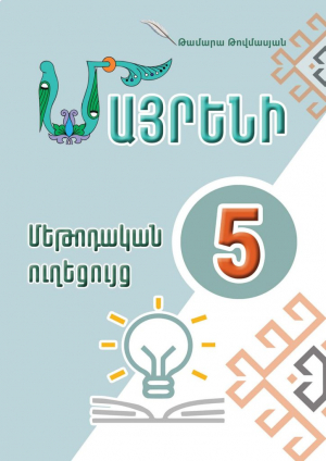 Մայրենի 5․ Մեթոդական ուղեցույց