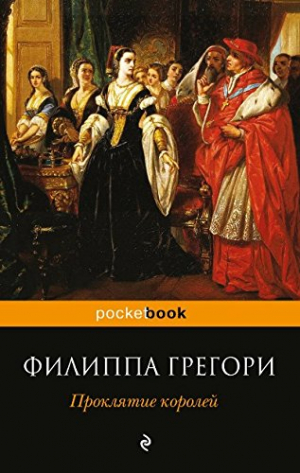 Проклятие королей