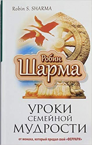 Уроки семейной мудрости