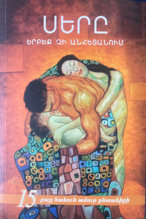 Սերը երբեք չի անհետանում