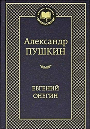 Евгений Онегин