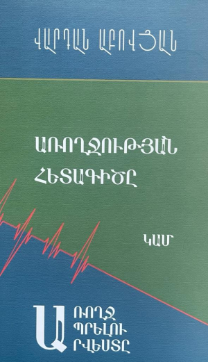 Առողջության հետագիծը