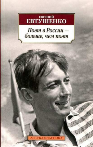 Поэт в России – больше, чем поэт