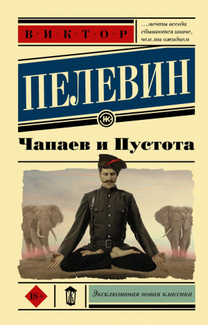 Чапаев и Пустота