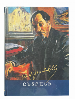 Ավետիք Իսահակյան․ ընտրանի