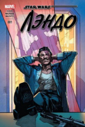 Звездные войны. Лэндо