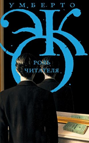 Роль читателя