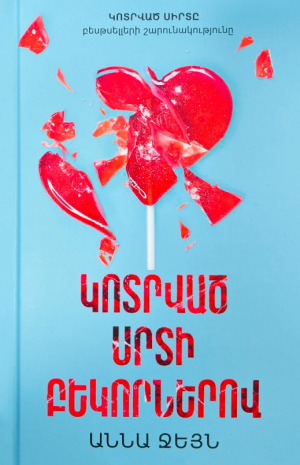 Կոտրված սիրտի բեկորներով