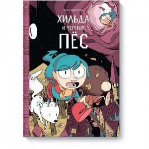 Хильда и чёрный пёс