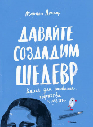 Давайте создадим шедевр