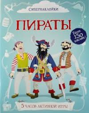 Пираты