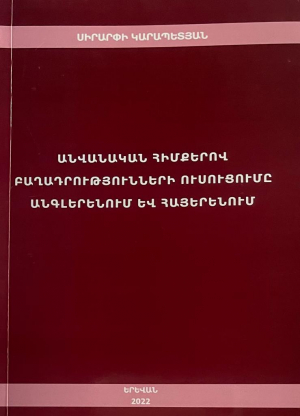 Անվանական հիմքերով բաղադրությունների ուսուցումը անգլերենում և հայերենում