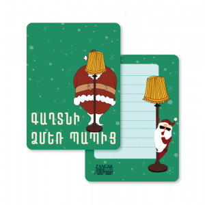 Փոստային բացիկ - Գաղտնի Սանտա