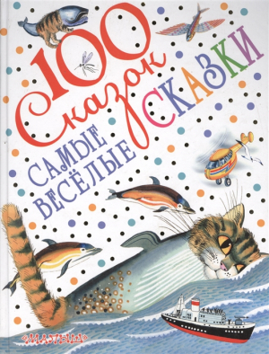 Самые весёлые сказки