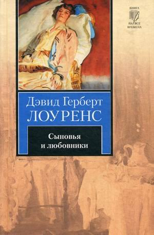 Сыновья и любовники