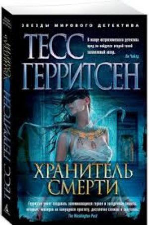 Хранитель смерти (мягк/обл.)