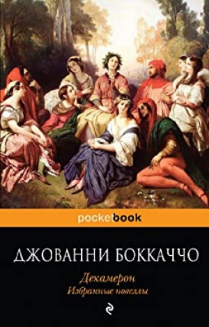 Декамерон. Избранные новеллы