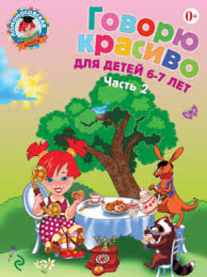Говорю красиво: для детей 6-7 лет. В 2 частях. Часть 2