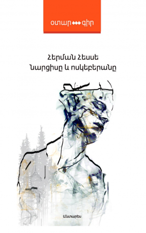 Նարցիսը և ոսկեբերանը