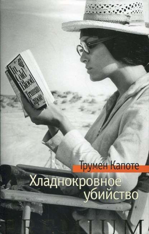 Хладнокровное убийство