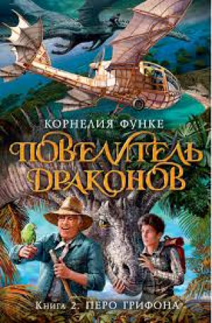 Повелитель драконов. Книга 2: Перо грифона