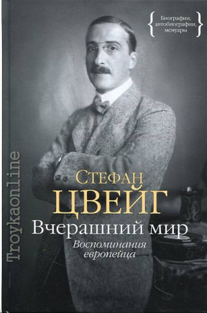 Вчерашний мир. Воспоминания европейца