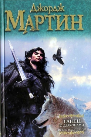 Танец с драконами: Искры над пеплом