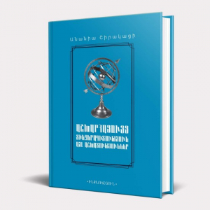 Աշխարհացույց․ Տիեզերագիտություն, Այլ աշխատություններ