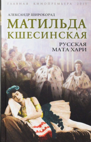 Матильда Кшесинская