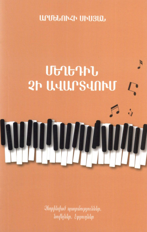 Մեղեդին չի ավարտվում