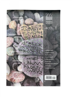 Ակտուալ ամսագիր N 4/ մանկական