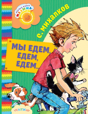 Мы едем, едем, едем...