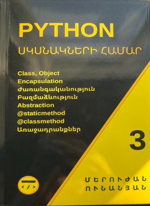 Python սկսնակների համար մաս 3