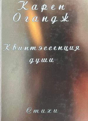 Квинтэссенция души