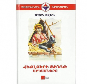 Հեքլբերի Ֆիննի արկածները։ Պատանեկան գրադարան