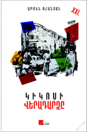 Կիկոսի վերադարձը