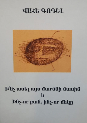 Ի՞նչ ասել այս մարմնի մասին և ինչ-որ բան, ինչ-որ մեկը