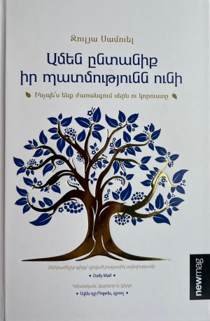 Ամեն ընտանիք իր պատմությունն ունի