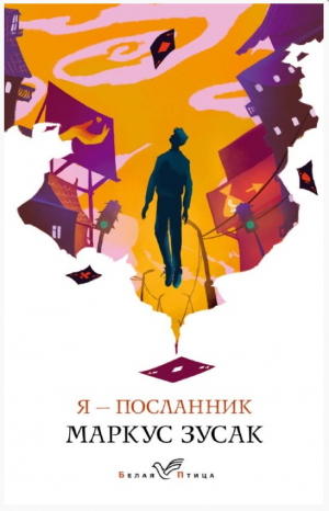 Я – посланник