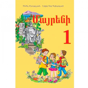Մայրենի 1