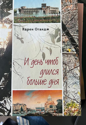 И день чтоб длился дольше дня