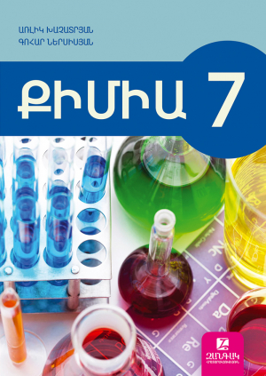 Քիմիա 7