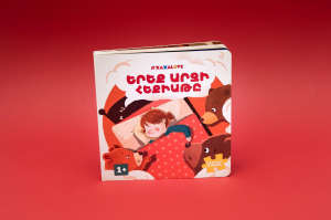 Երեք արջի հեքիաթը․ գիրք֊փազլ