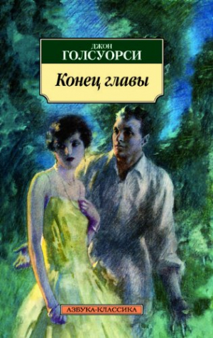 Конец главы