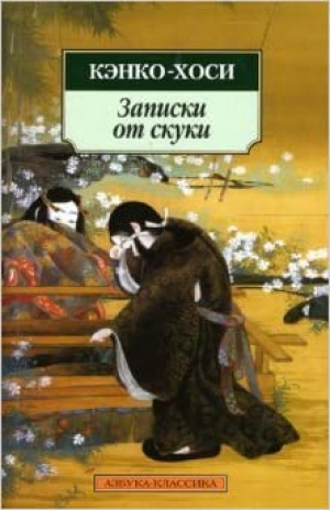 Записки от скуки