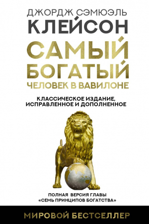 Самый богатый человек в Вавилоне