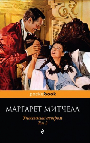Унесенные ветром. Том 2
